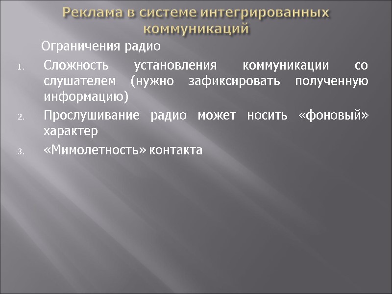 Реклама в системе интегрированных коммуникаций  Ограничения радио Сложность установления коммуникации со слушателем (нужно
